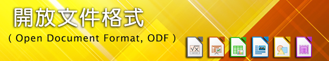 開放文件格式(ODF)教學平台
