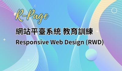R-Page2.0網站管理平臺系統教育訓練