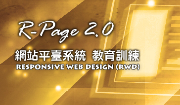 R-Page2.0網站管理平臺系統教育訓練