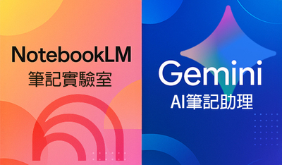 NotebookLM與Gemini研習