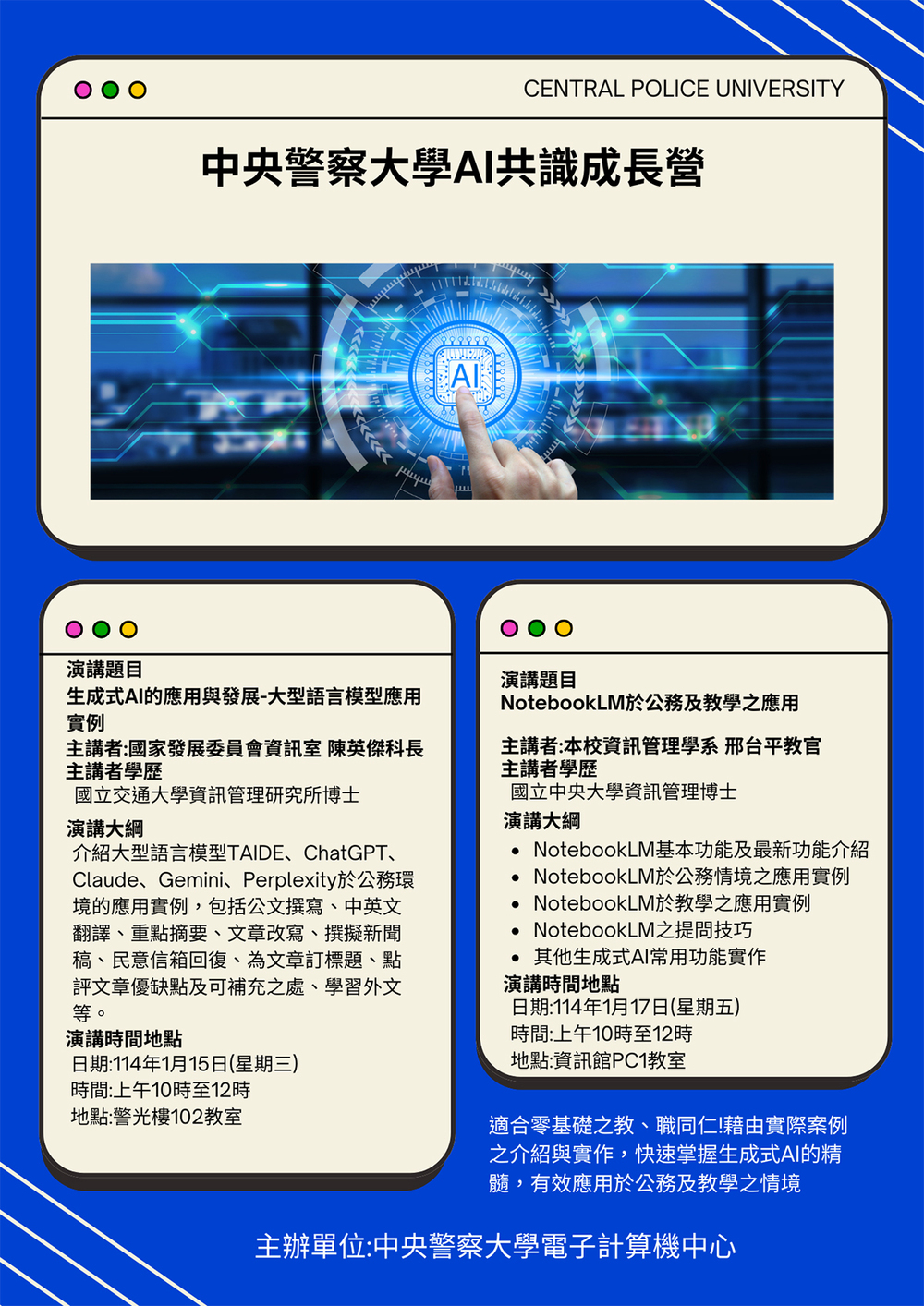 中央警察大學AI共識成長營活動海報