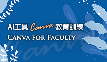 警大辦理「AI平面設計工具 Canva」教育訓練