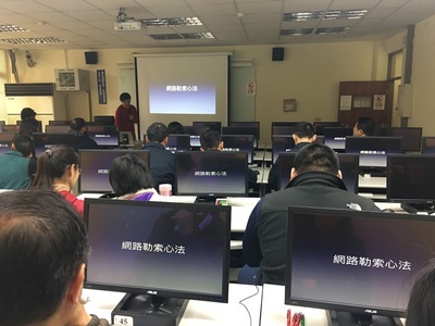 106年教育訓練：第1次資訊安全講習