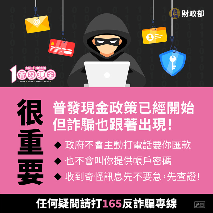 普發現金2-防詐騙重點提示