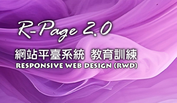 R-Page2.0網站管理平臺系統教育訓練