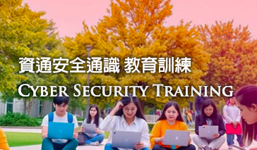 資通安全通識教育訓練