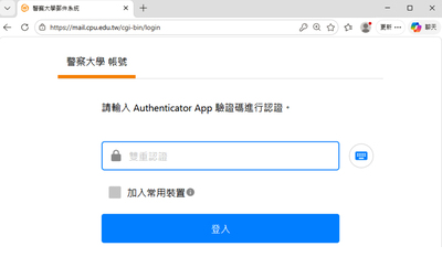 本校Webmail系統驗證畫面
