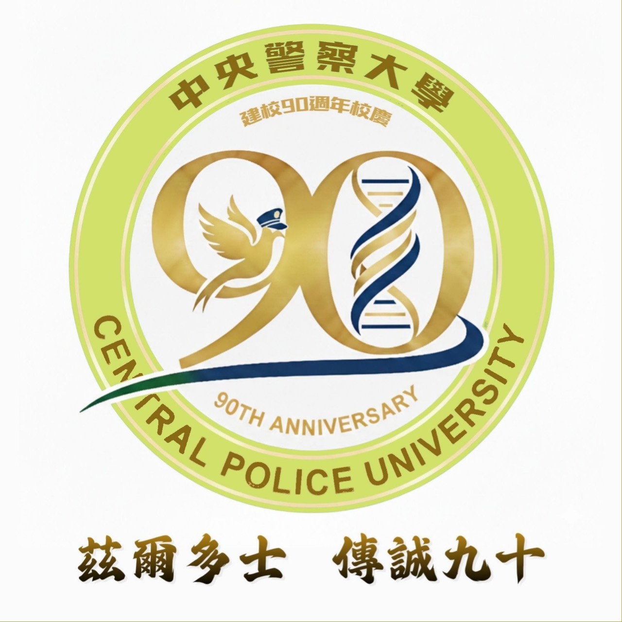 警大９０週年校慶標誌標語