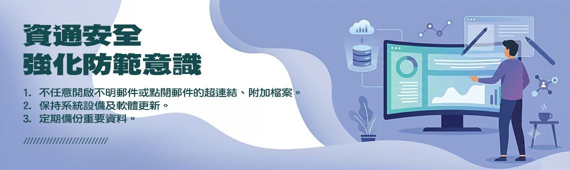資通安全宣導